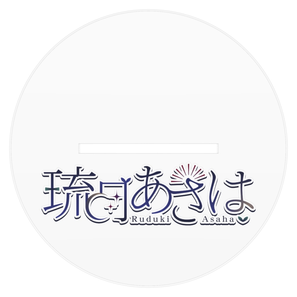 琉月あさは アクリルスタンド 160cm / 100cm