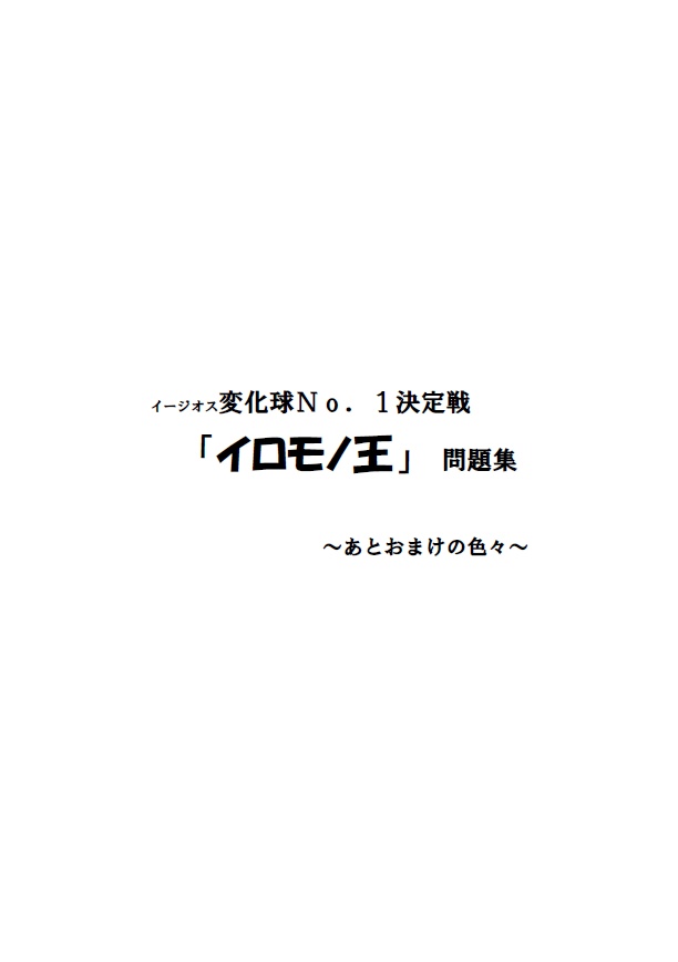 「イロモノ王」問題集　～あとおまけの色々～