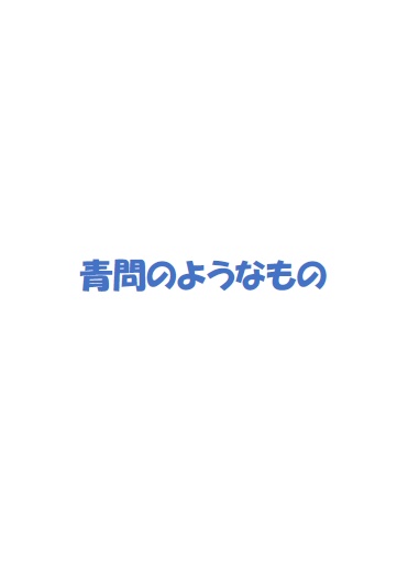 青問のようなもの