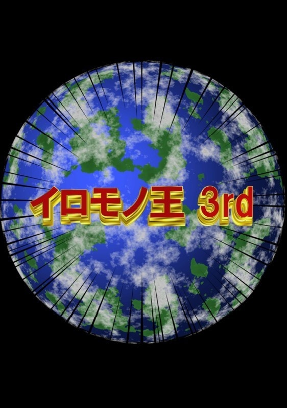 「イロモノ王 3rd」問題集