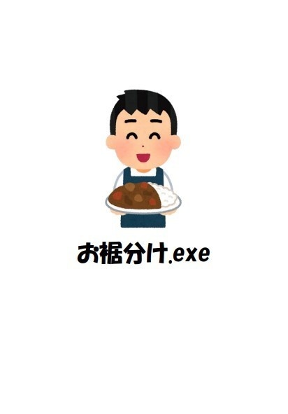 お裾分け.exe