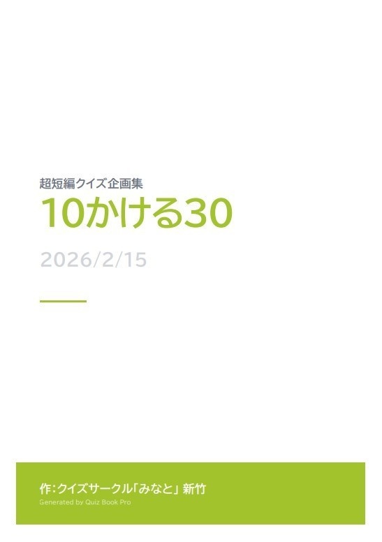 超短編クイズ企画集「10かける30」