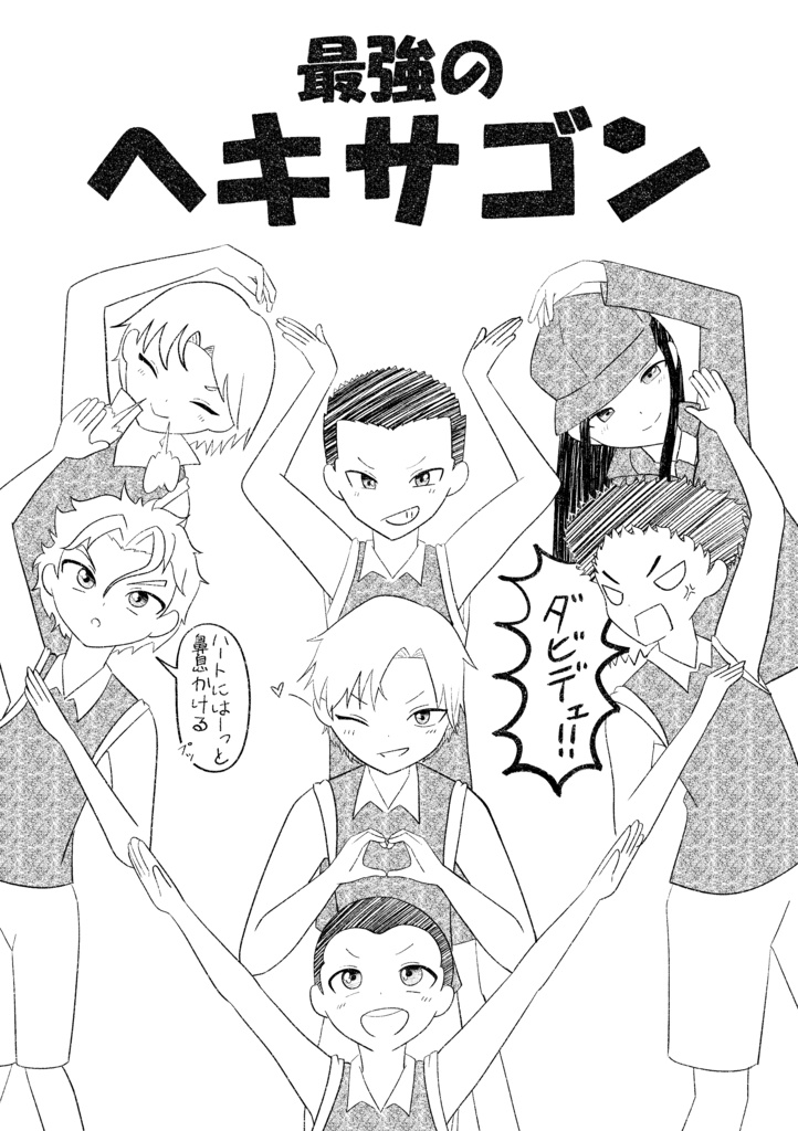 最強のヘキサゴン