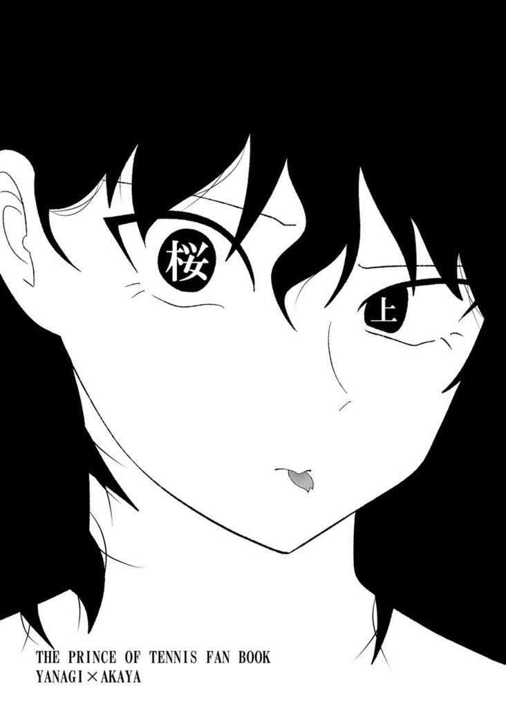 桜【上】