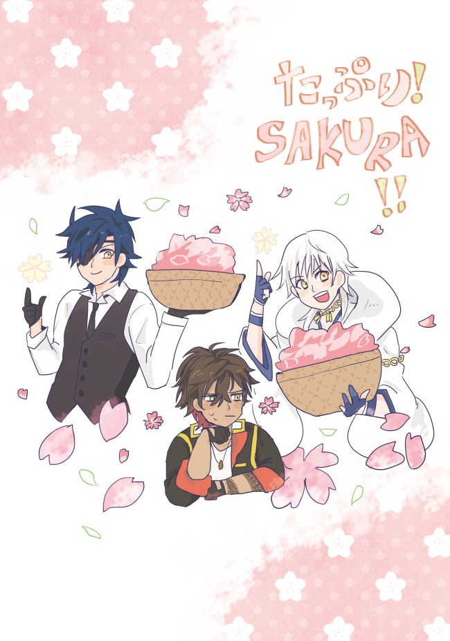 たっぷり！SAKURA！！