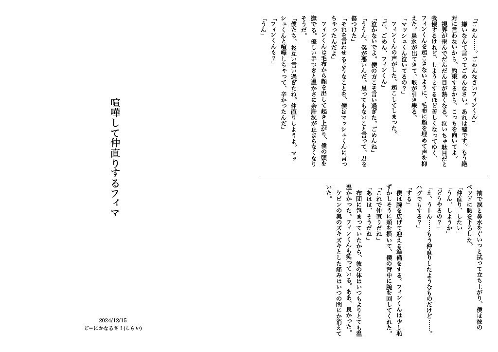 無配ﾌｨﾏ「喧嘩して仲直りする話」