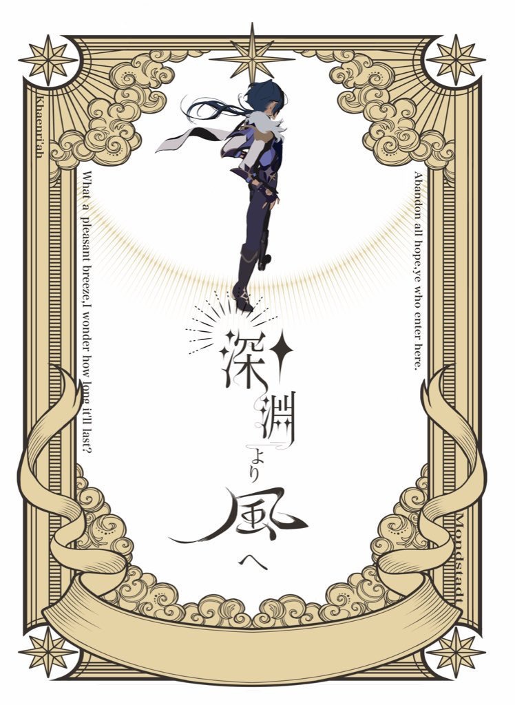 深淵より風へ