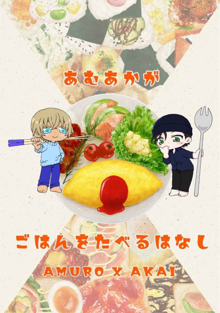 あむあかがごはんをたべるはなし