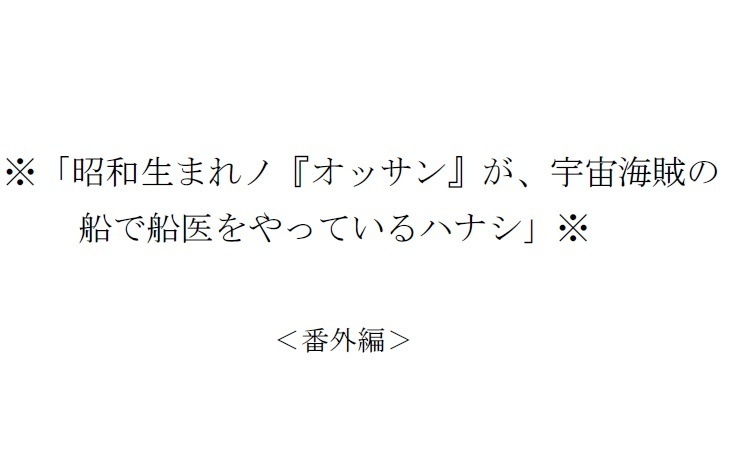 番外編※「昭和生まれノ『オッサン』が、宇宙海賊の船で船医をやっているハナシ」※