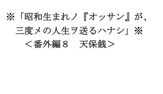 ※「昭和生まれノ『オッサン』が、三度メの人生ヲ送るハナシ」※天保銭 上
