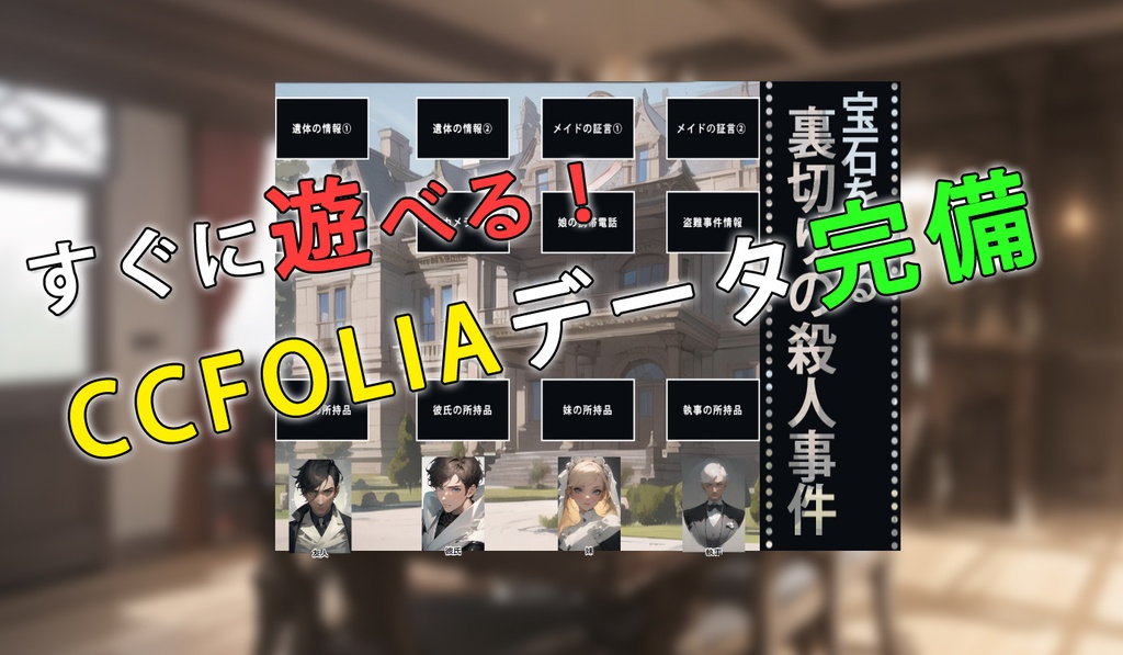 マーダーミステリー「宝石を巡る裏切りの殺人事件」