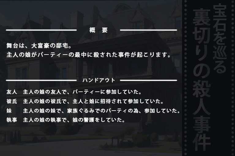 マーダーミステリー「宝石を巡る裏切りの殺人事件」