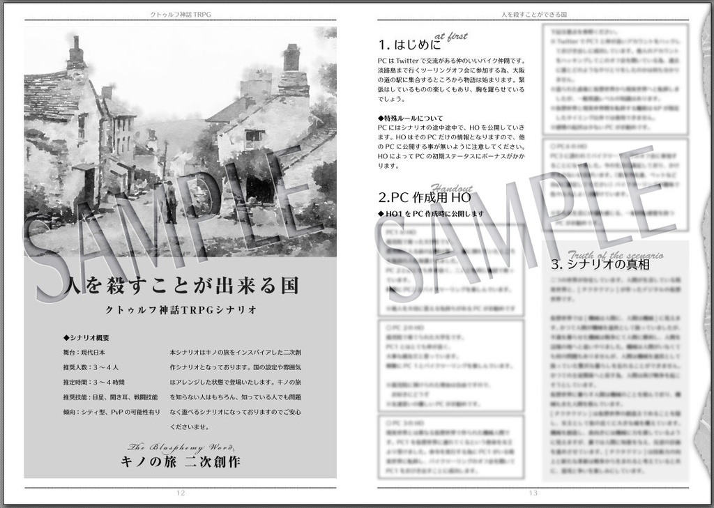 cocシナリオ集「探索者の旅」