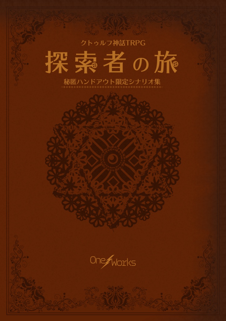 cocシナリオ集「探索者の旅」