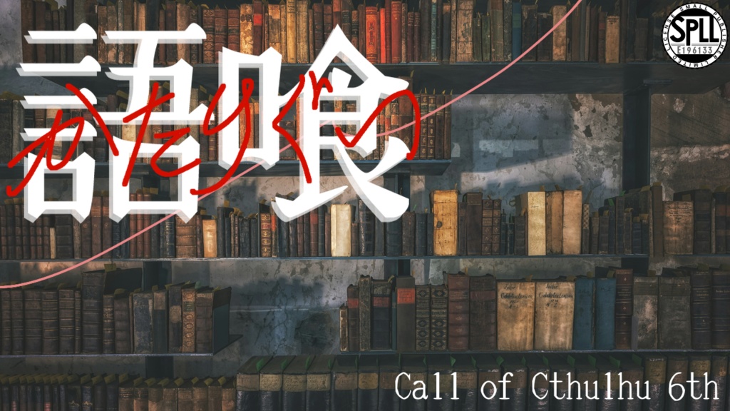 クトゥルフ神話TRPG『語喰』 SPLL:E196133