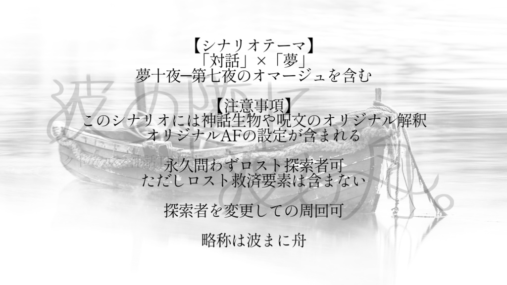 クトゥルフ神話TRPG『波の随に、渡し舟』 SPLL:E195252