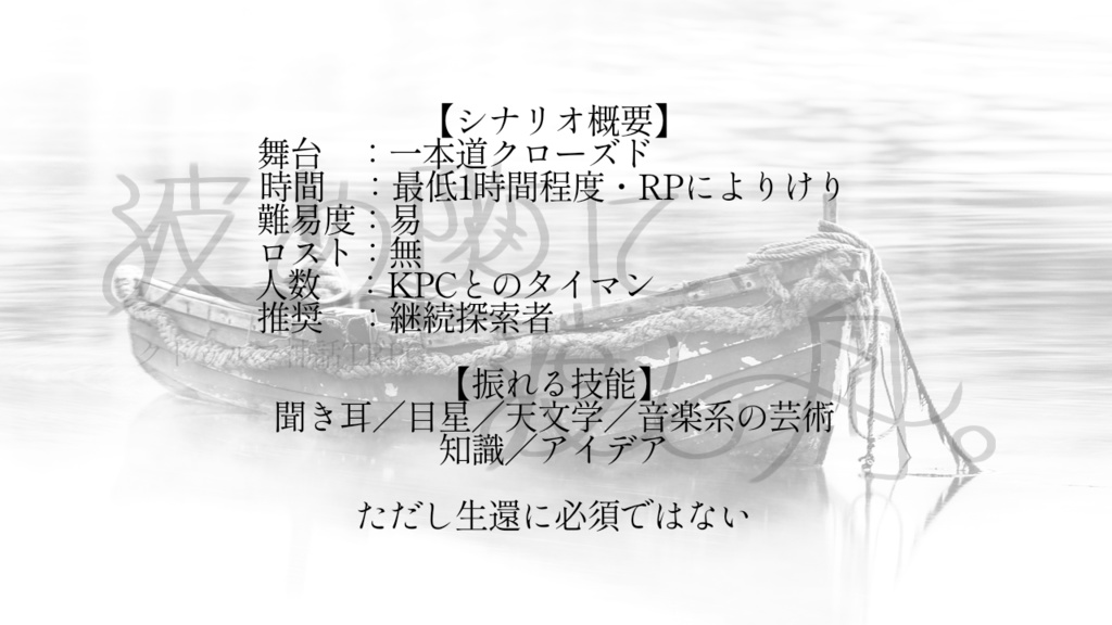 クトゥルフ神話TRPG『波の随に、渡し舟』 SPLL:E195252