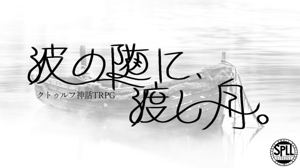 クトゥルフ神話TRPG『波の随に、渡し舟』 SPLL:E195252