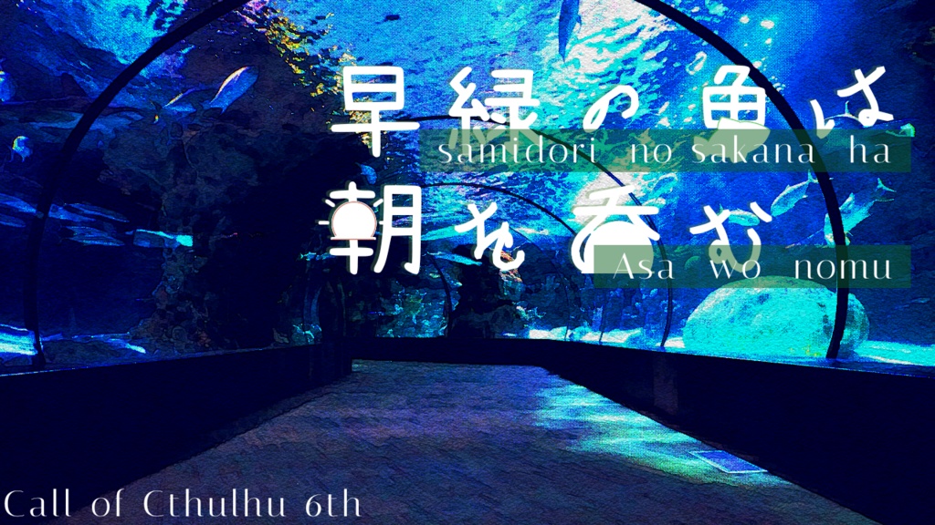 クトゥルフ神話TRPG『早緑の魚は朝を吞む』SPLL:E189474