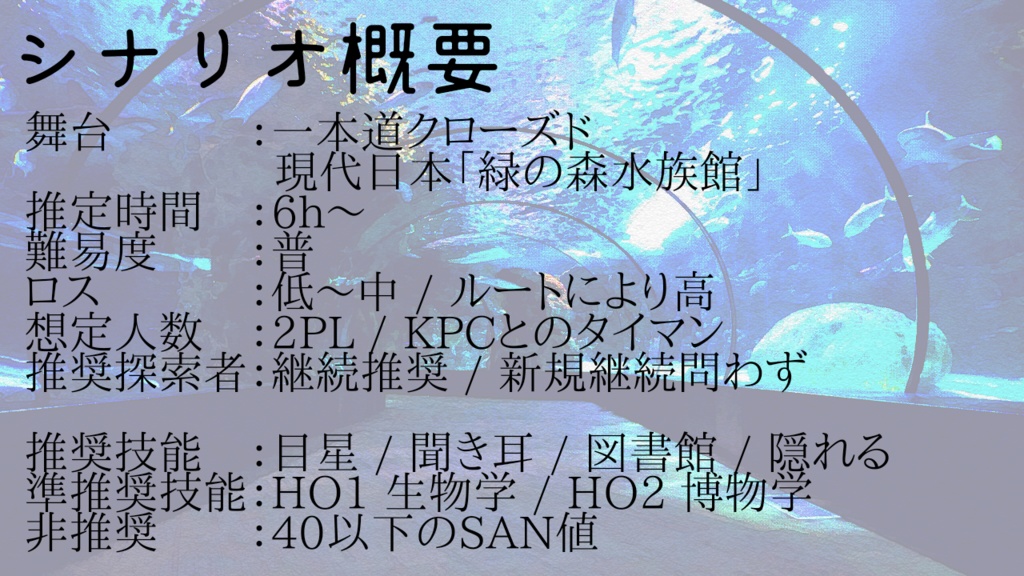 クトゥルフ神話TRPG『早緑の魚は朝を吞む』SPLL:E189474