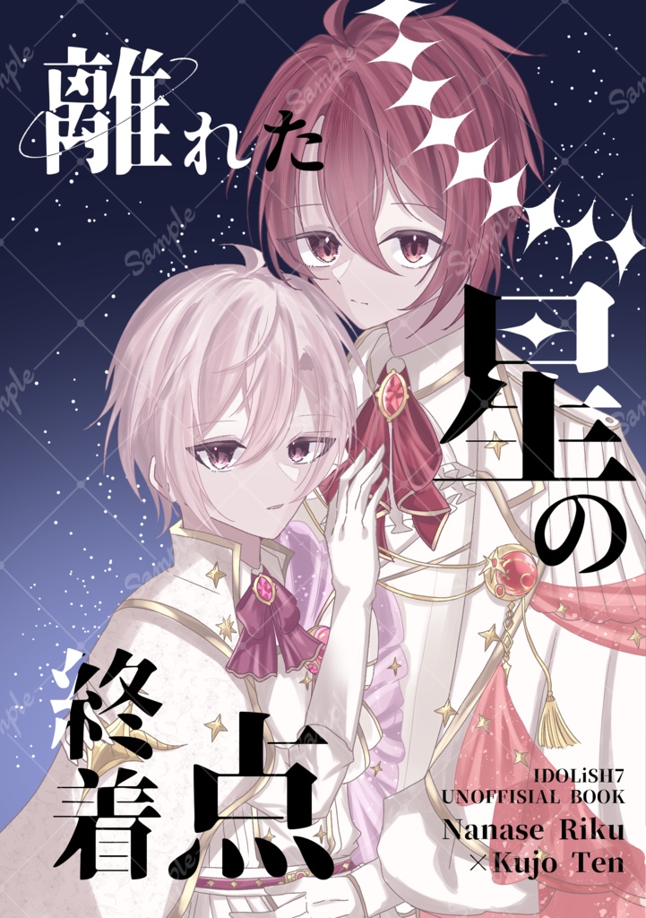 離れた星の終着点