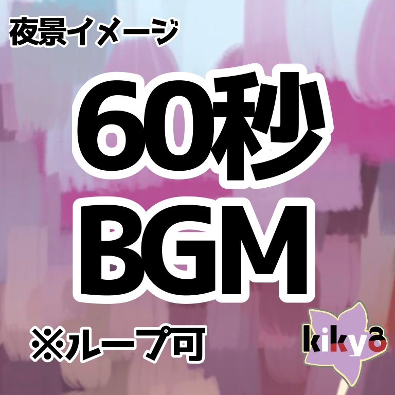 BGM「夜景」※ループ可