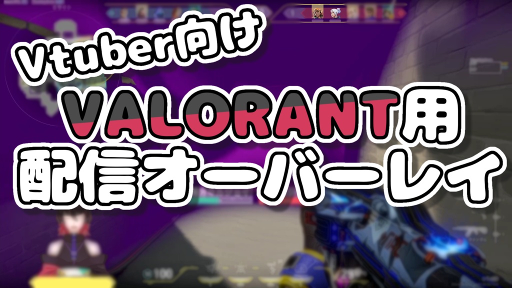 《立ち絵の場所有り》VALORANT配信オーバーレイ