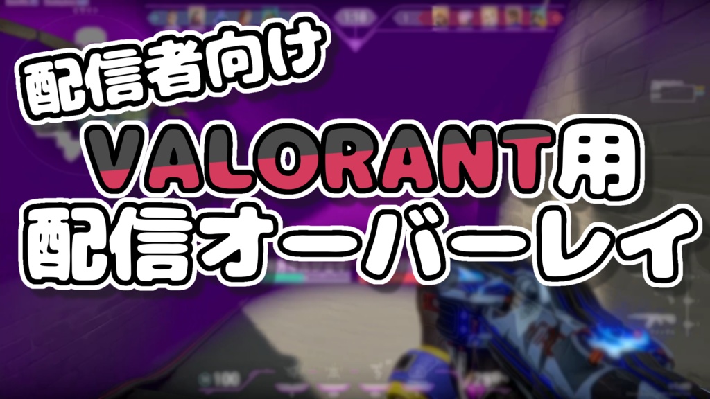 【立ち絵場所無し】VALORANT配信オーバーレイ