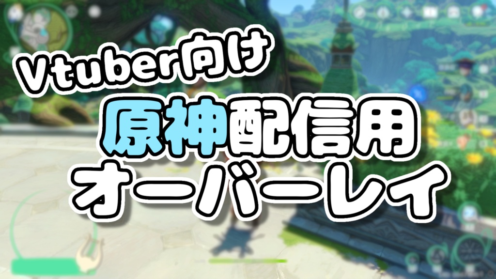 【Vtuber向け】原神配信用オーバーレイ