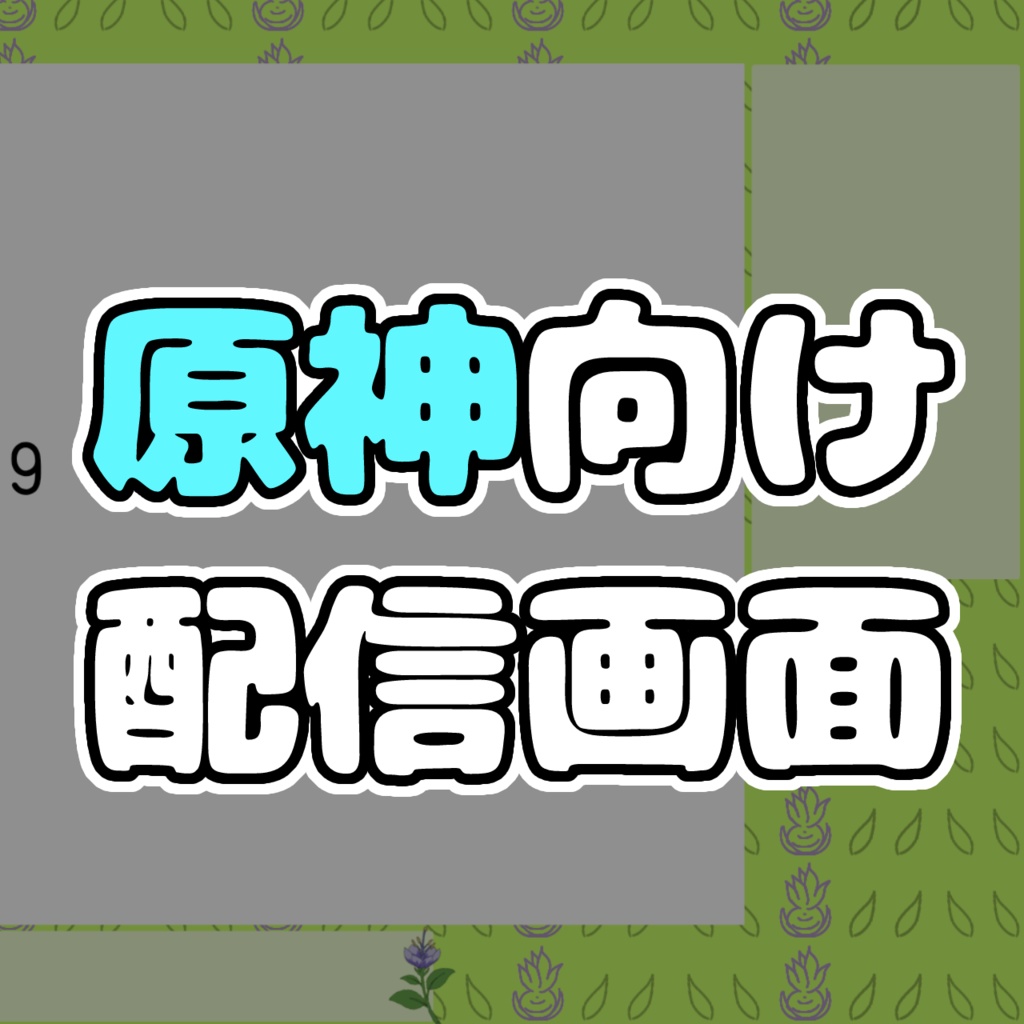 原神配信で使える！配信画面オーバーレイ