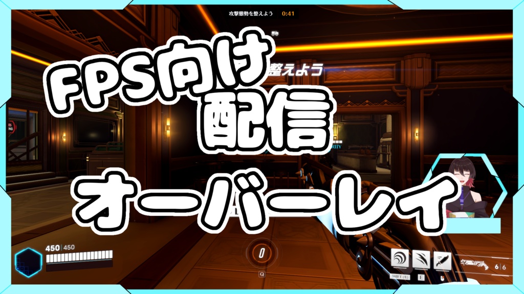 FPSゲーム配信向けオーバーレイ