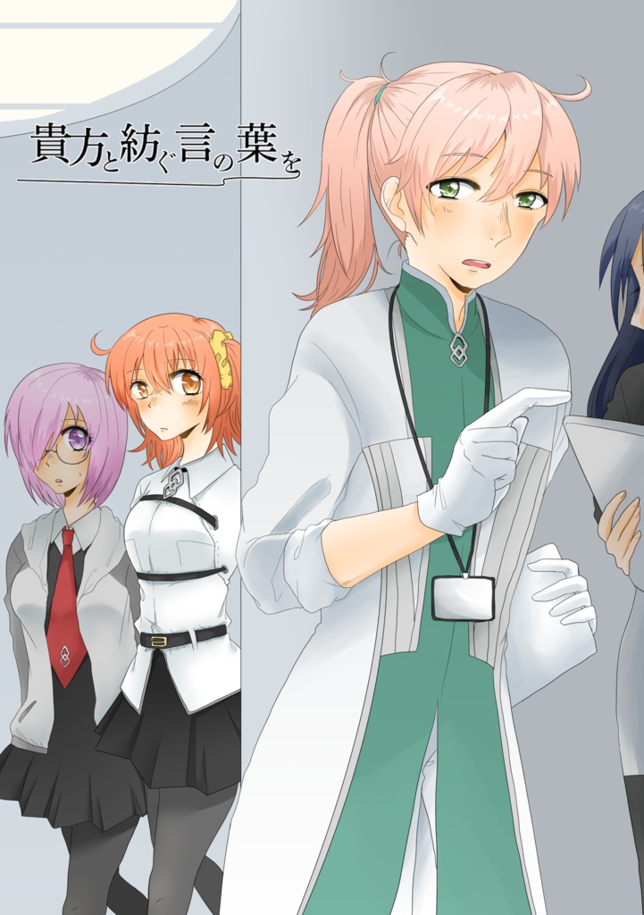 【ロマぐだ♀】貴方と紡ぐ言の葉を