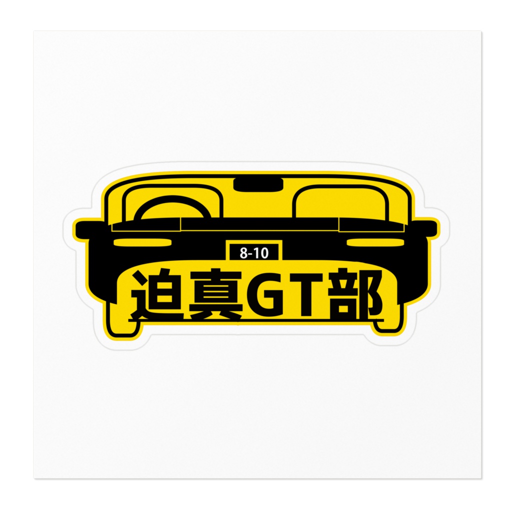 迫真GT部 ステッカー