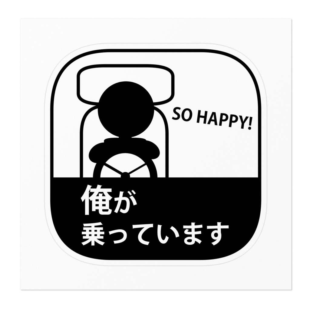 俺が乗っていまステッカー