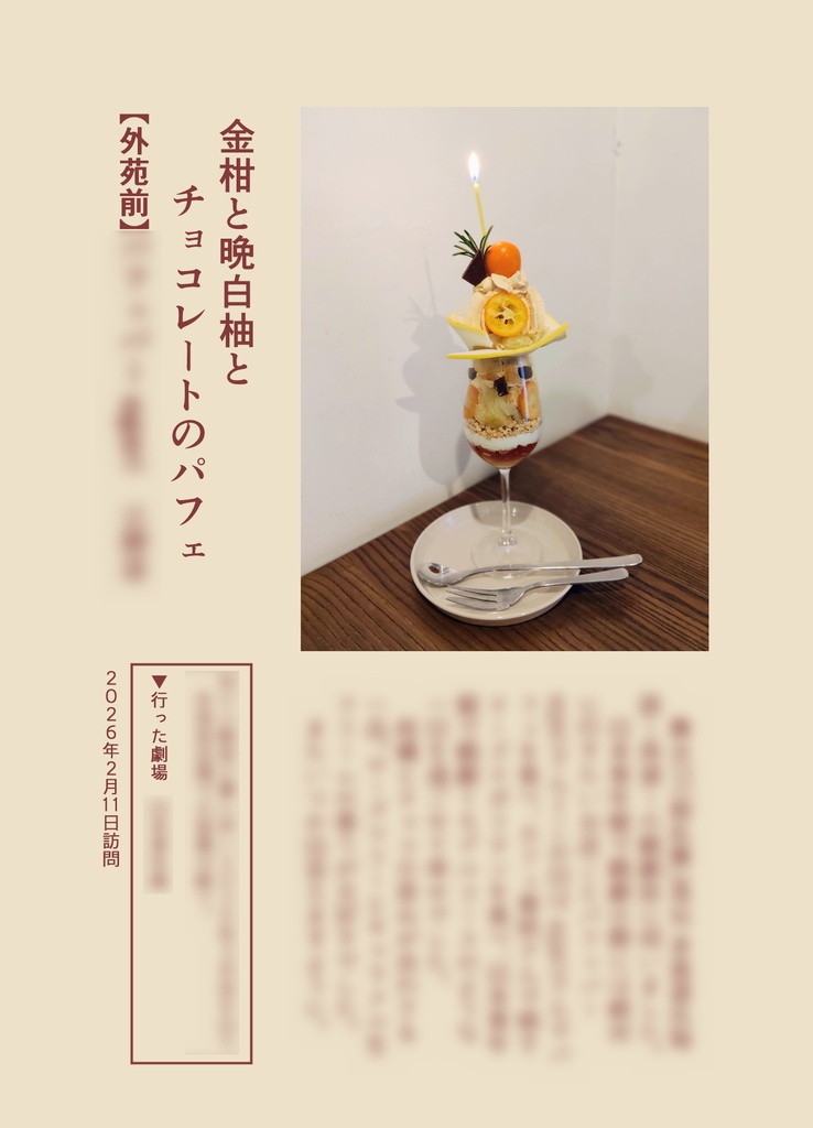 かんげきパフェ録 第0号