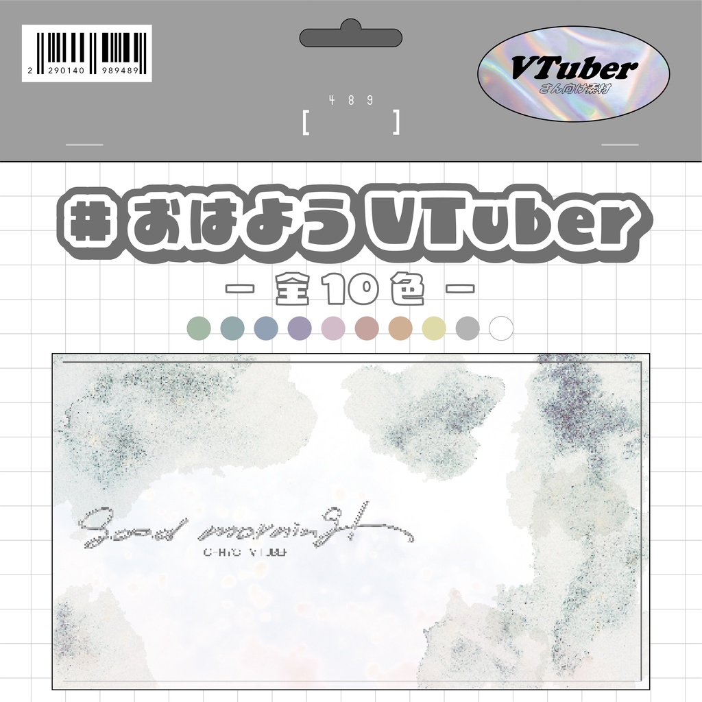 〖全10色〗おはようVTuber〖無料版有〗