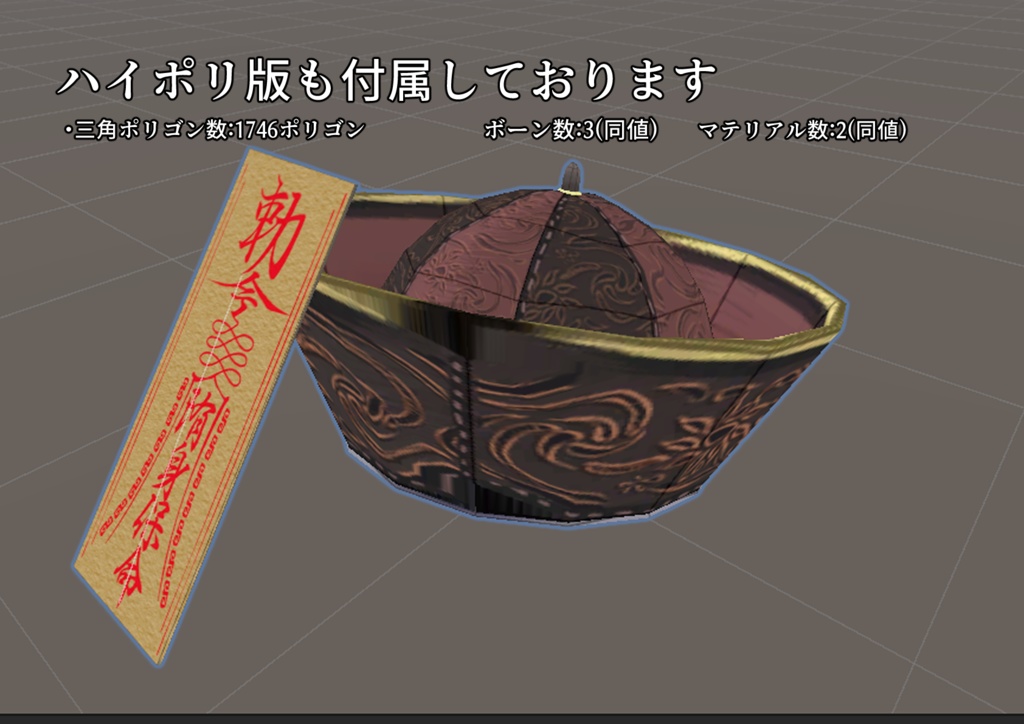 【Unity初心者向け】キョンシー帽子3Dモデル ハオラン・きなこ・アウルカ対応