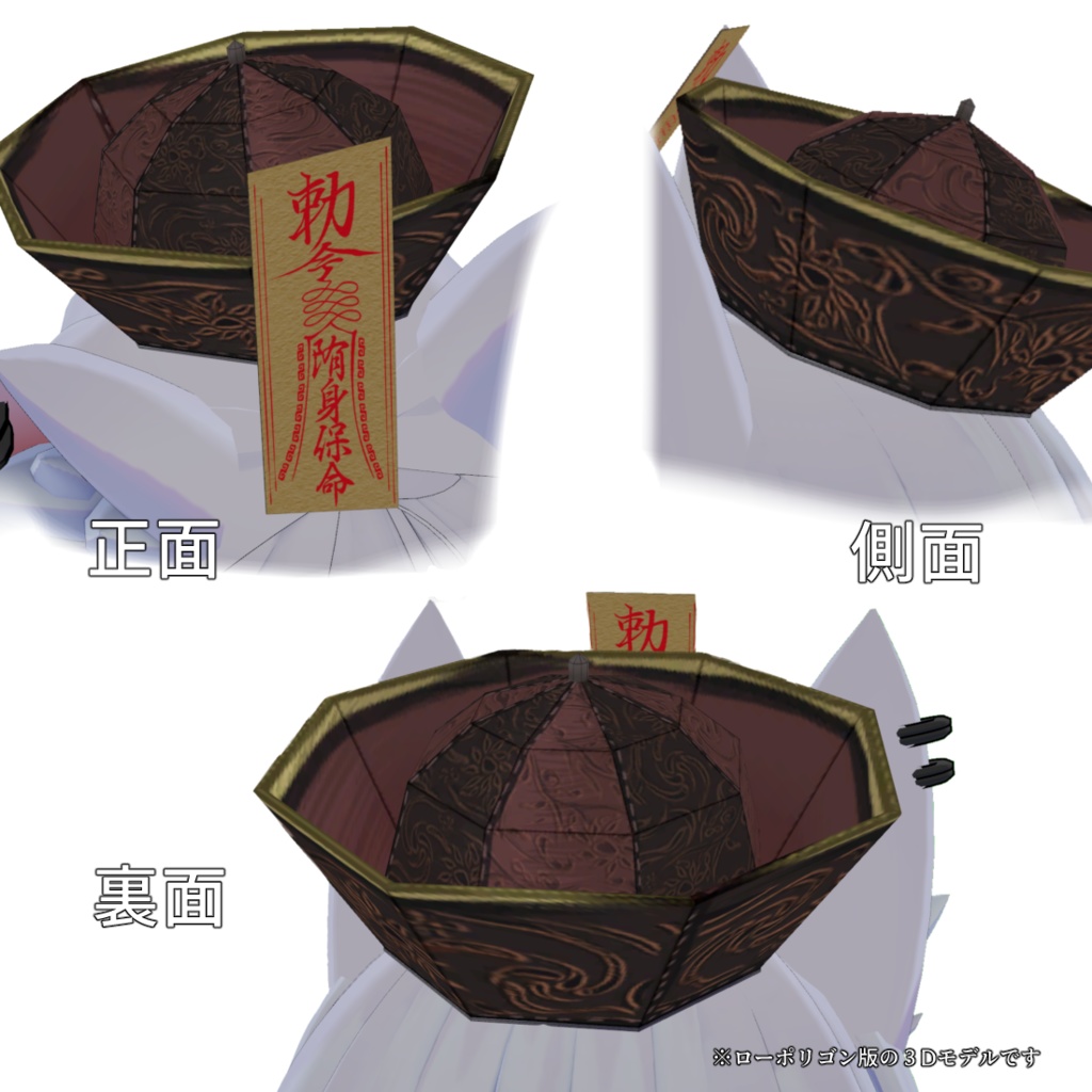 【Unity初心者向け】キョンシー帽子3Dモデル ハオラン・きなこ・アウルカ対応