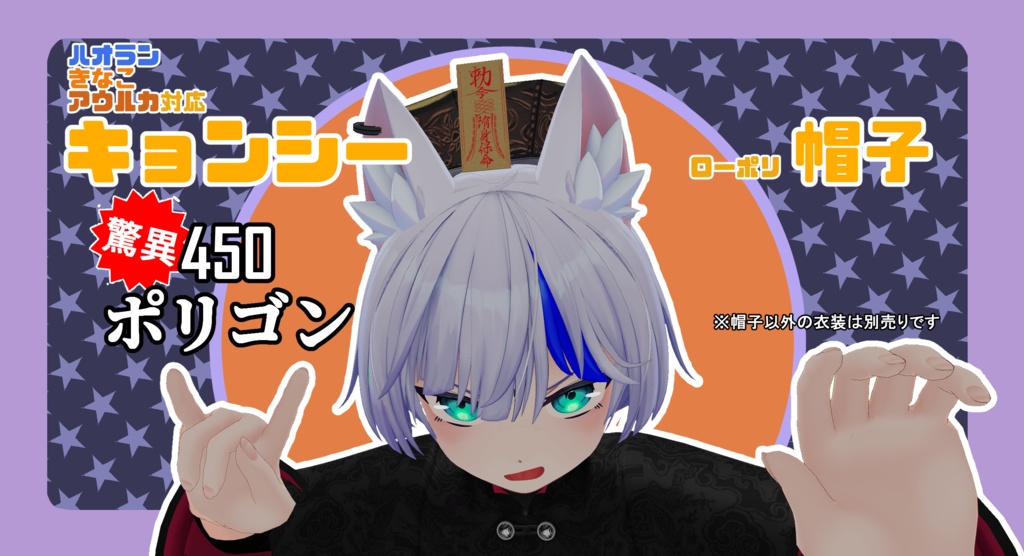 【Unity初心者向け】キョンシー帽子３Dモデル　ハオラン・きなこ・アウルカ対応