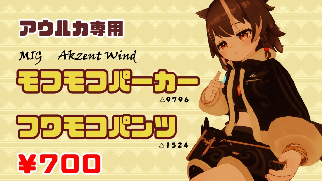 【アウルカ専用】MIG　Akzent Wind 　フワフワパーカーとフワモコパンツ