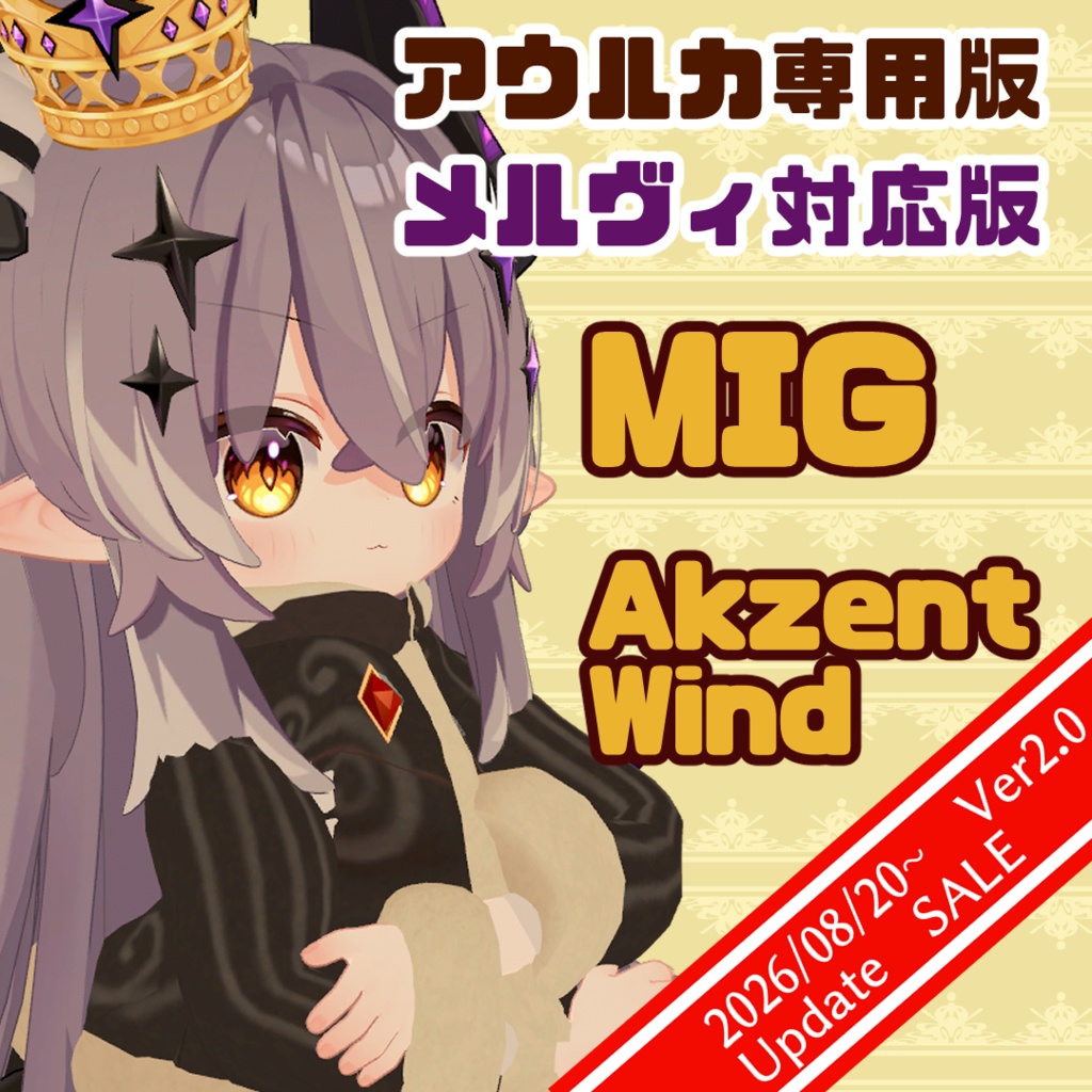 【邪龍メルヴィ対応】&【アウルカ専用】MIG Akzent Wind フワフワパーカーとフワモコパンツ