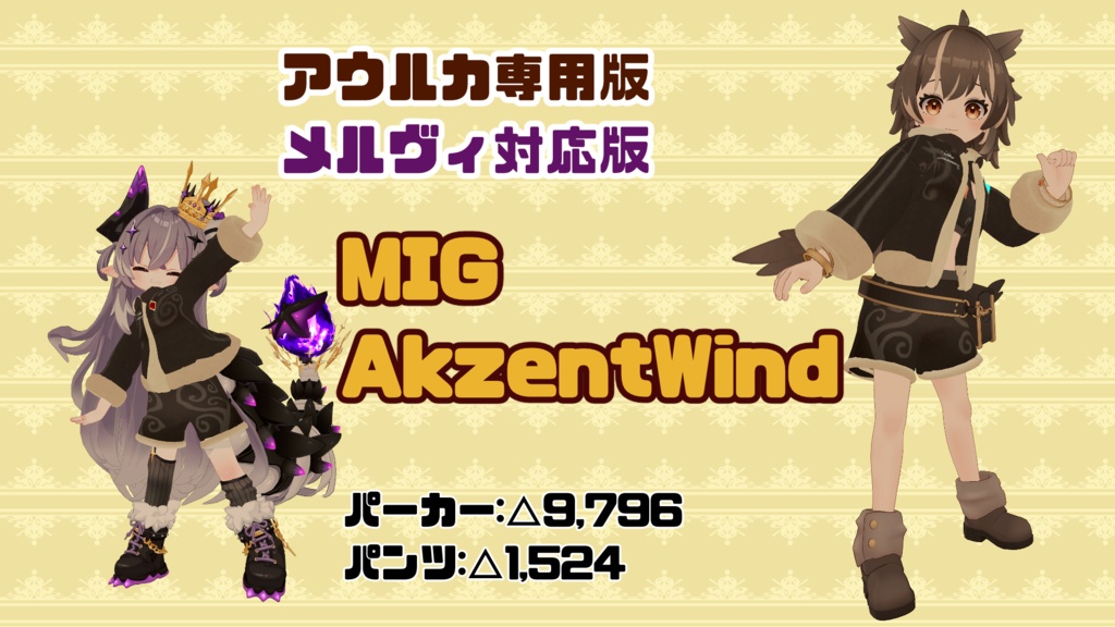 【邪龍メルヴィ対応】&【アウルカ専用】MIG Akzent Wind フワフワパーカーとフワモコパンツ