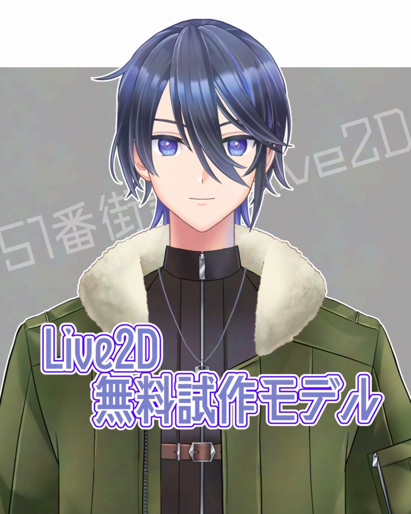 【FREE/無料 Live2Dモデル】ミリタリー系青年プロトモデル