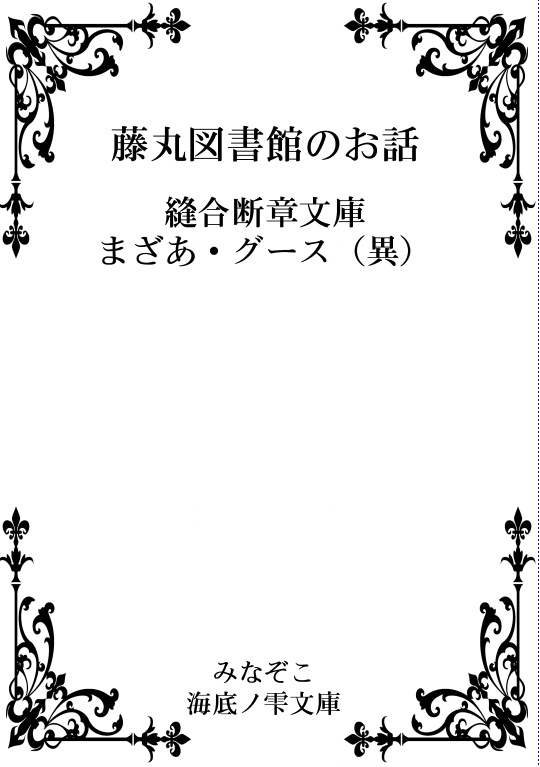藤丸図書館のお話　縫合断章文庫　まざあ・グース（異）
