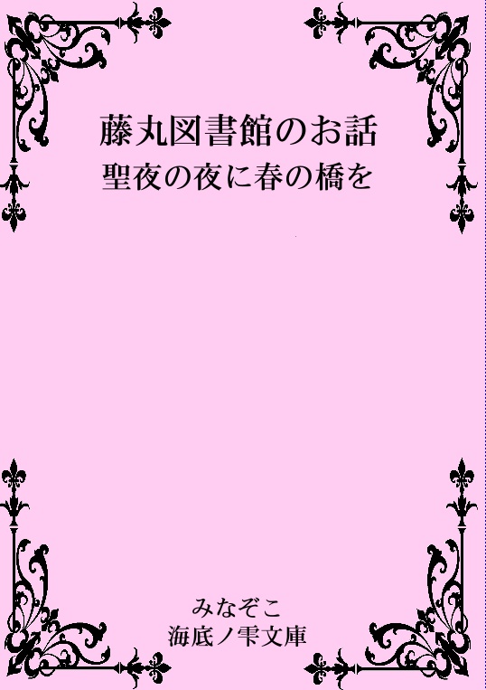 藤丸図書館のお話　聖夜の夜に春の橋を