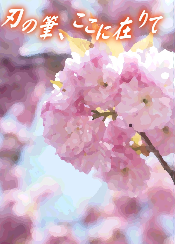 刃の筆、ここに在りて
