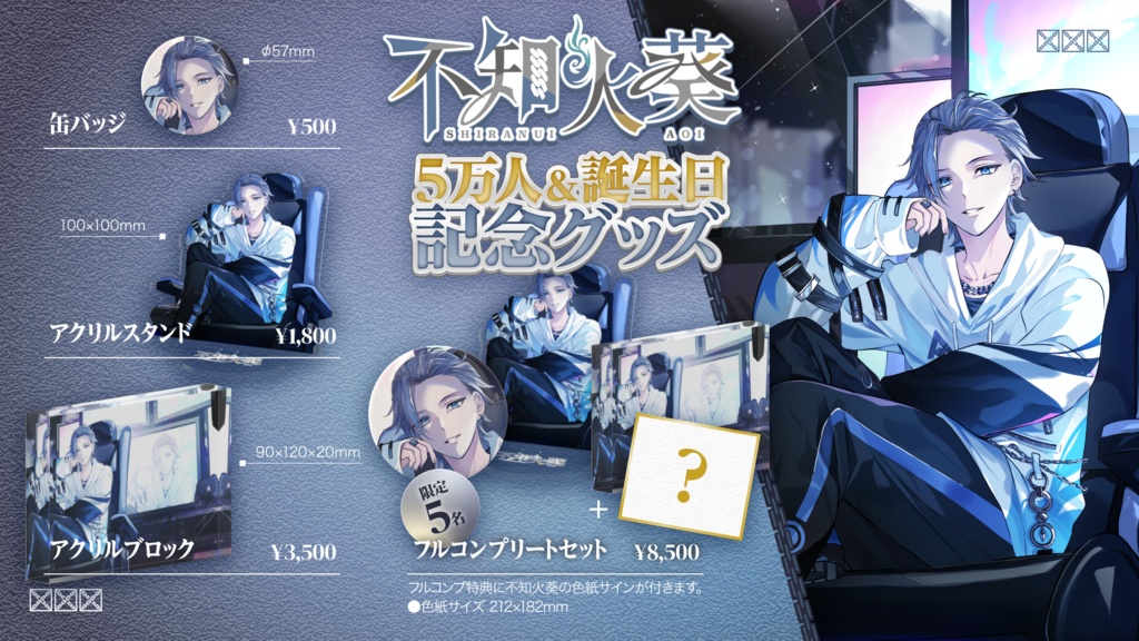 不知火葵５万人記念＆誕生日記念グッズ　フルコンプリートセット（特典：直筆色紙）※限定5名