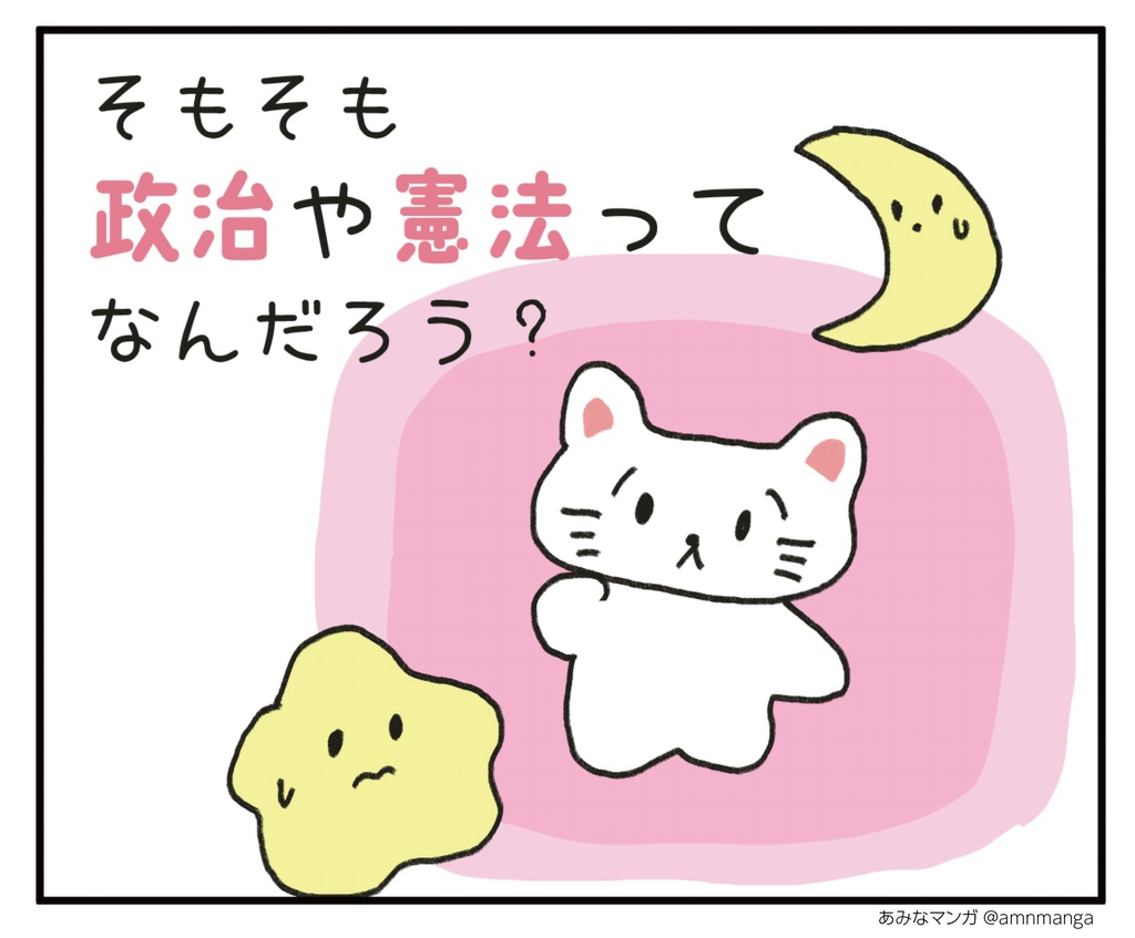 【A4】そもそも政治や憲法ってなんだろう？1