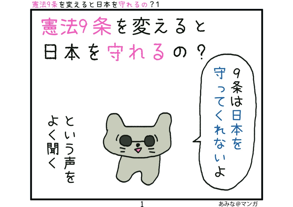 【A4】憲法９条を変えると日本を守れるの？1
