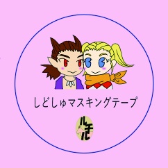 マスキングテープ（シド主♀）